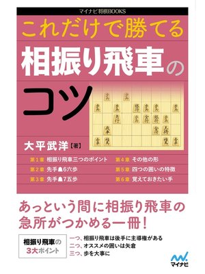 cover image of これだけで勝てる 相振り飛車のコツ